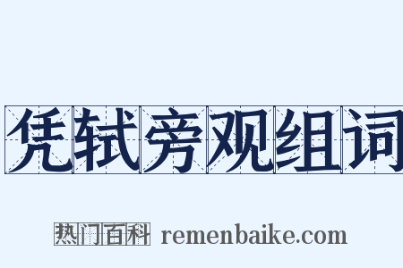 凭轼旁观组词是什么意思的图片